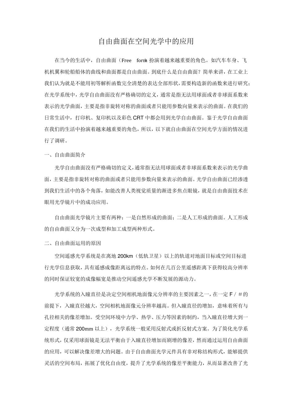 自由曲面在空间光学的应用_第1页