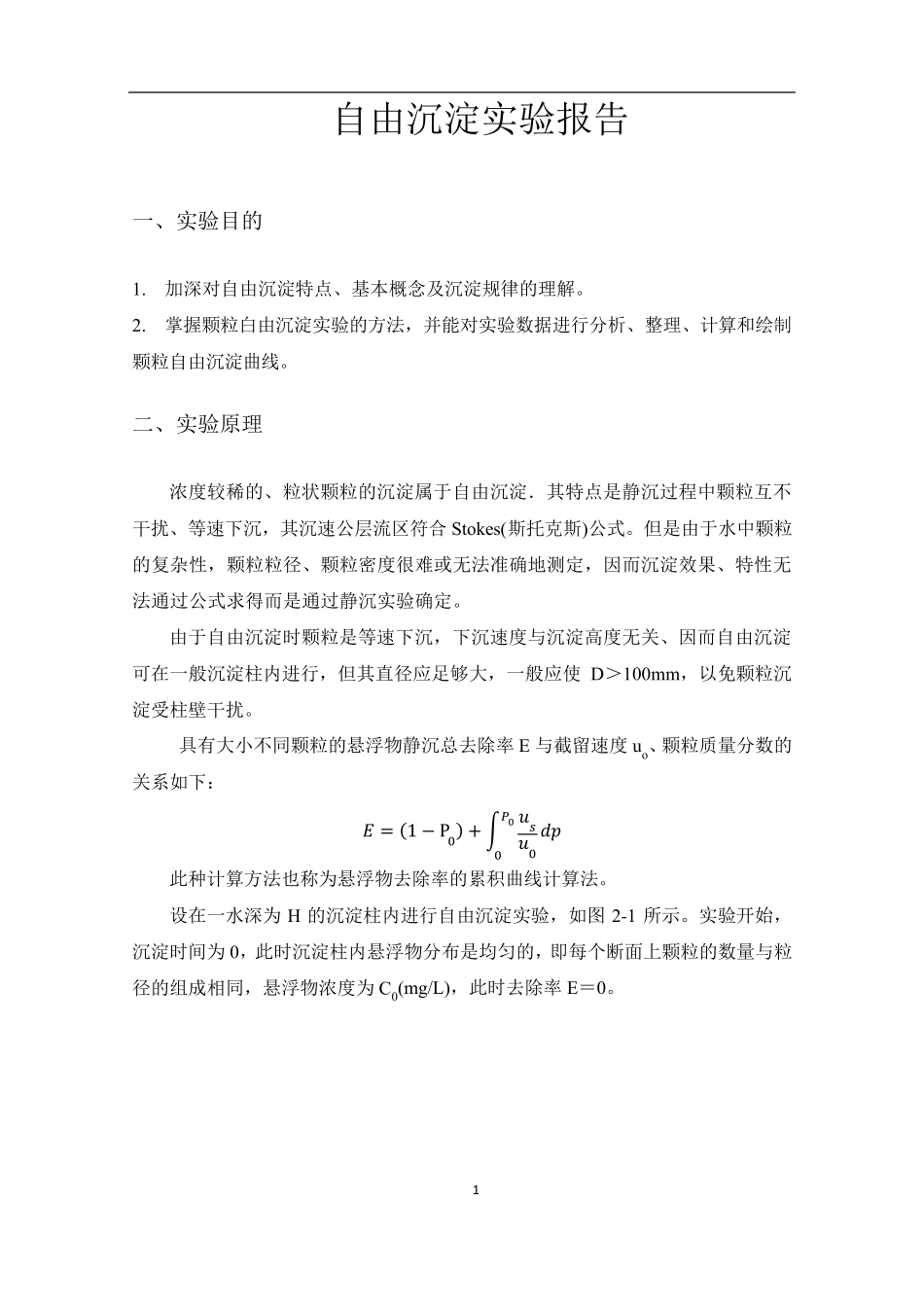 自由沉淀实验报告_第1页