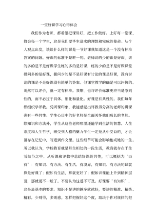 一堂好课学习心得体会