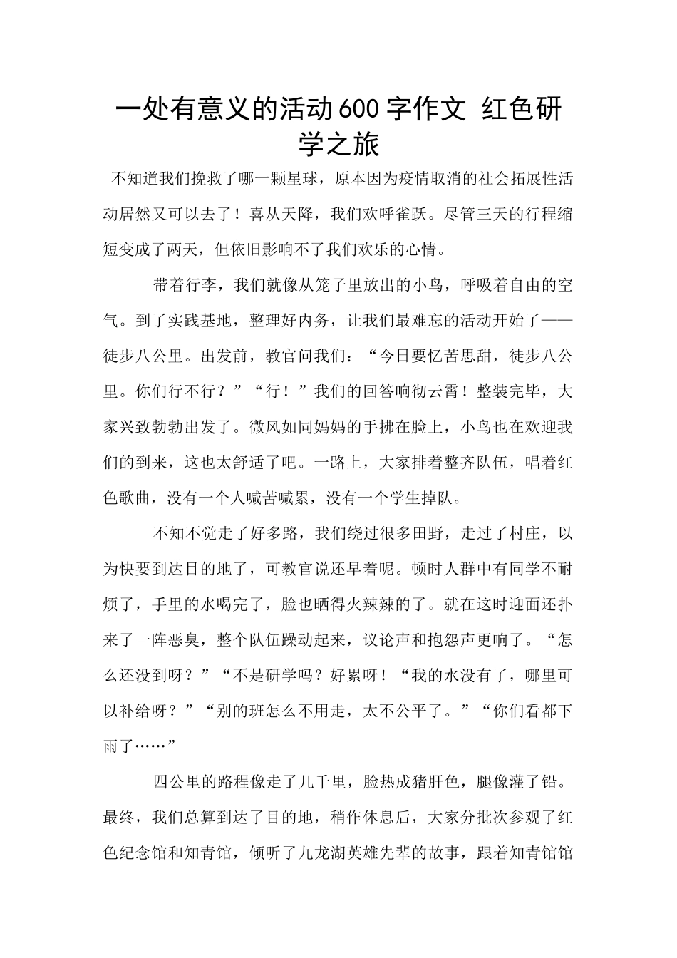 一处有意义的活动600字作文_第1页