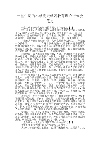 一堂生动的小学党史学习教育课心得体会范文