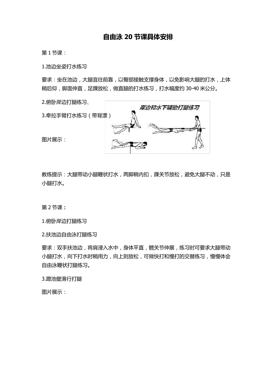 自由泳20节课程具体安排_第1页