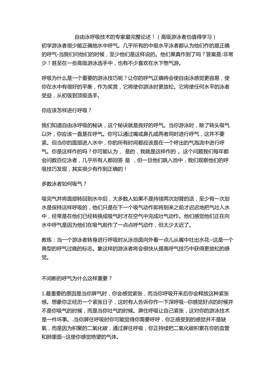 自由泳呼吸技术的专家最完整论述_第1页