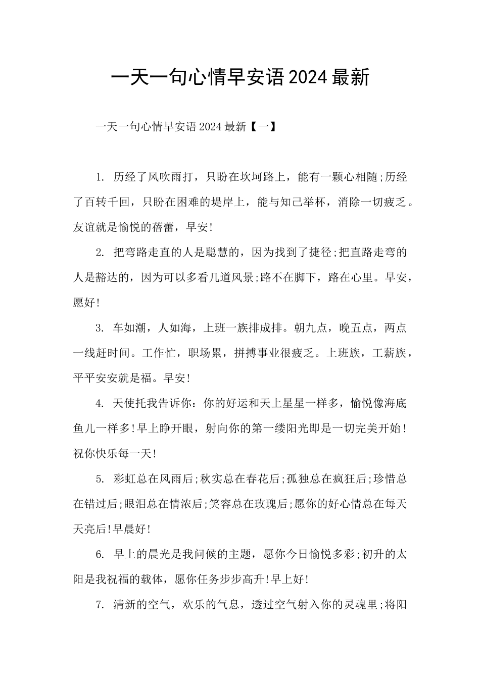 一天一句心情早安语2024最新_第1页
