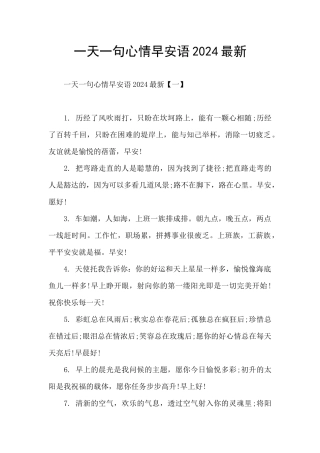 一天一句心情早安语2024最新