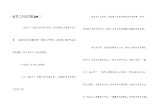 一夜的工作读后感500字