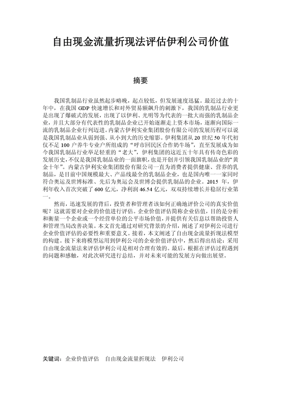 自由现金流折现法企业估值——伊利公司_第1页