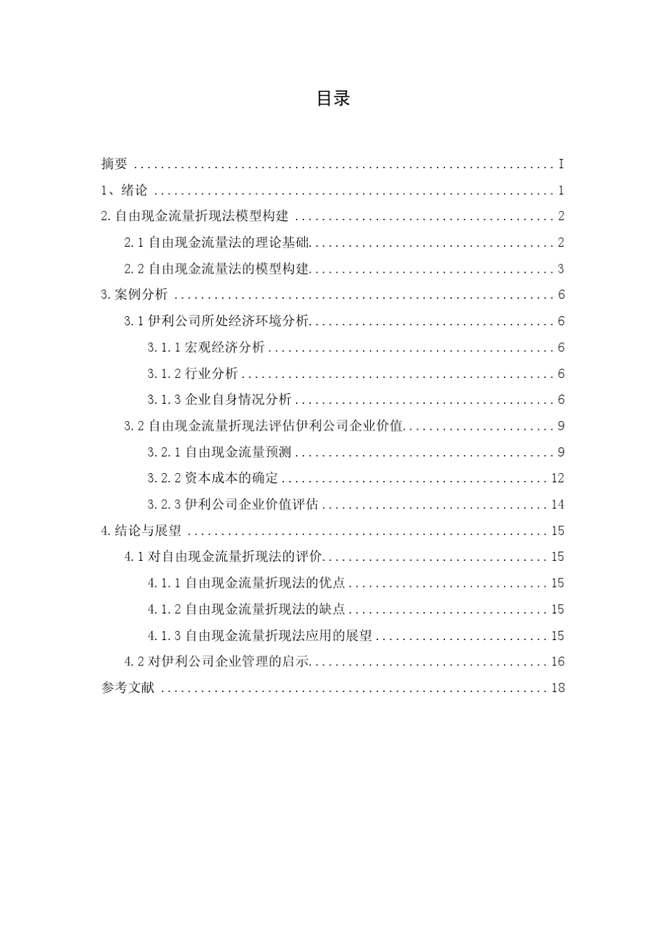自由现金流折现法企业估值——伊利公司_第2页