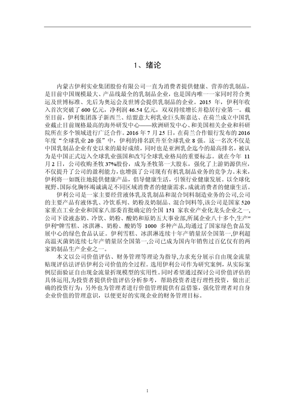 自由现金流折现法企业估值——伊利公司_第3页