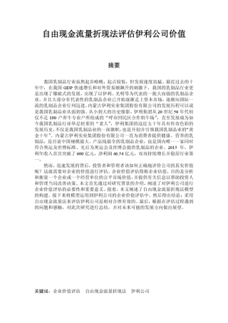 自由现金流折现法企业估值——伊利公司