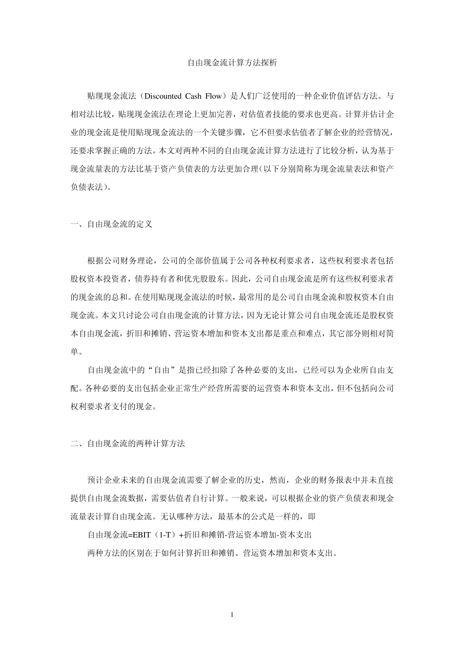自由现金流计算方法_第1页