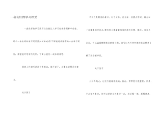 一套良好的学习经验