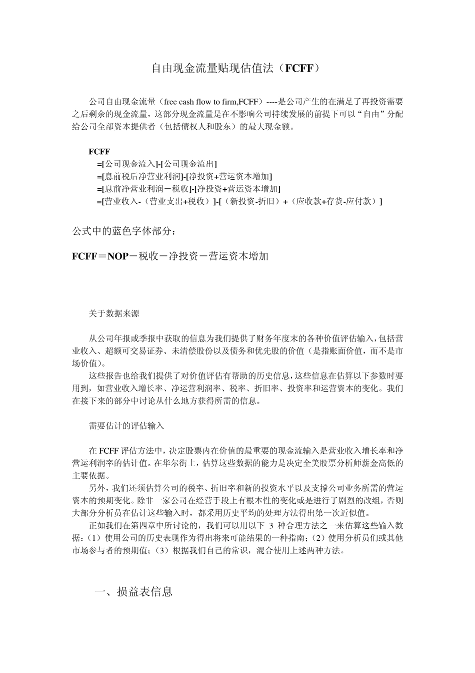 自由现金流量贴现估值法_第1页