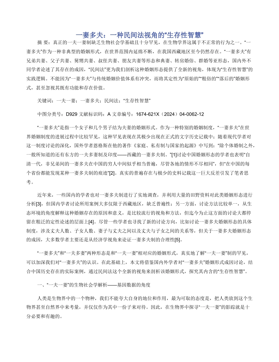 一妻多夫：一种民间法视角的“生存性智慧”_第1页