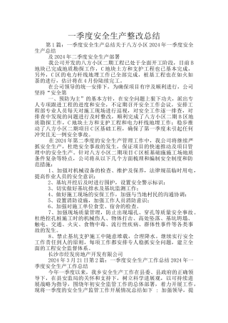 一季度安全生产整改总结