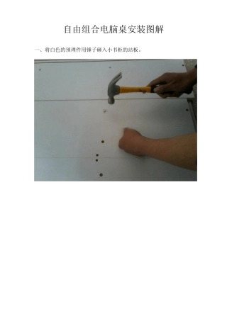 自由组合电脑桌安装图解