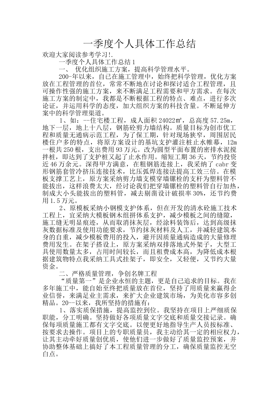 一季度个人具体工作总结_第1页