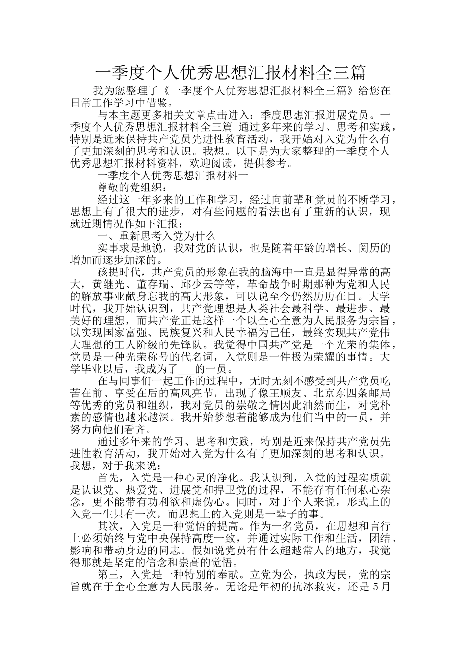 一季度个人优秀思想汇报材料全三篇_第1页