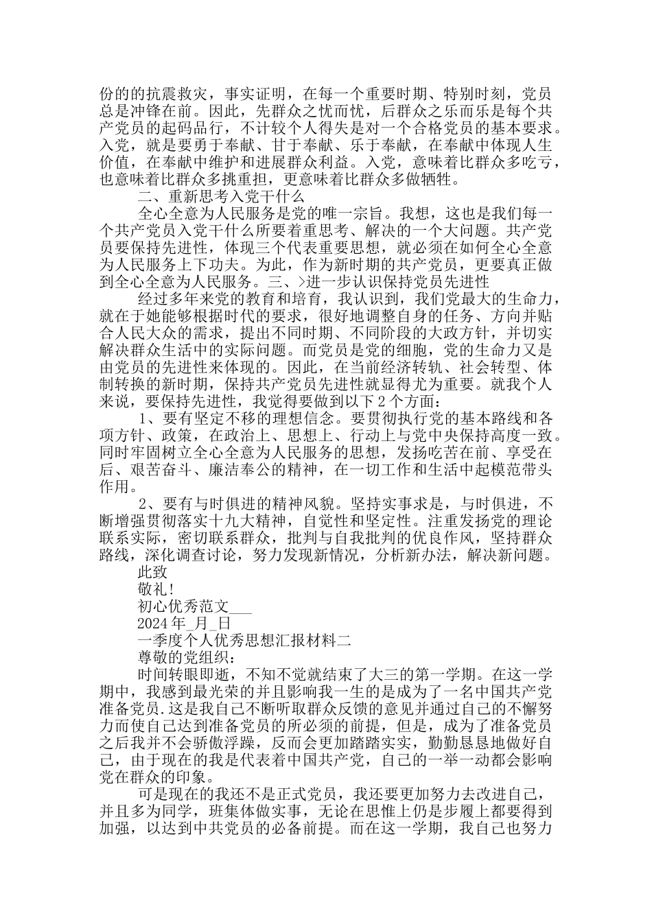 一季度个人优秀思想汇报材料全三篇_第2页