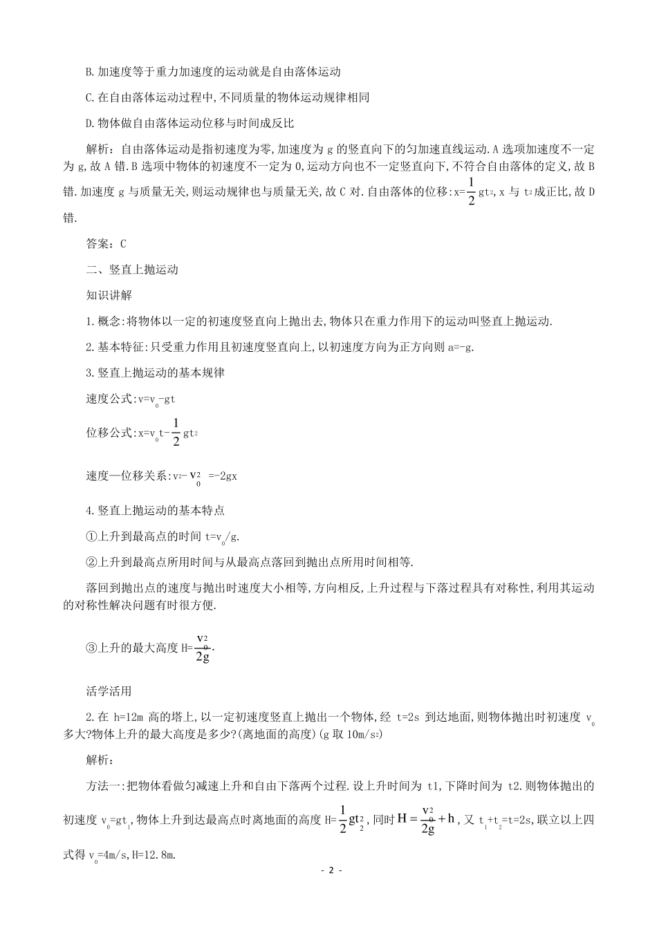 自由落体与竖直上抛运动练习题与答案解析_第2页