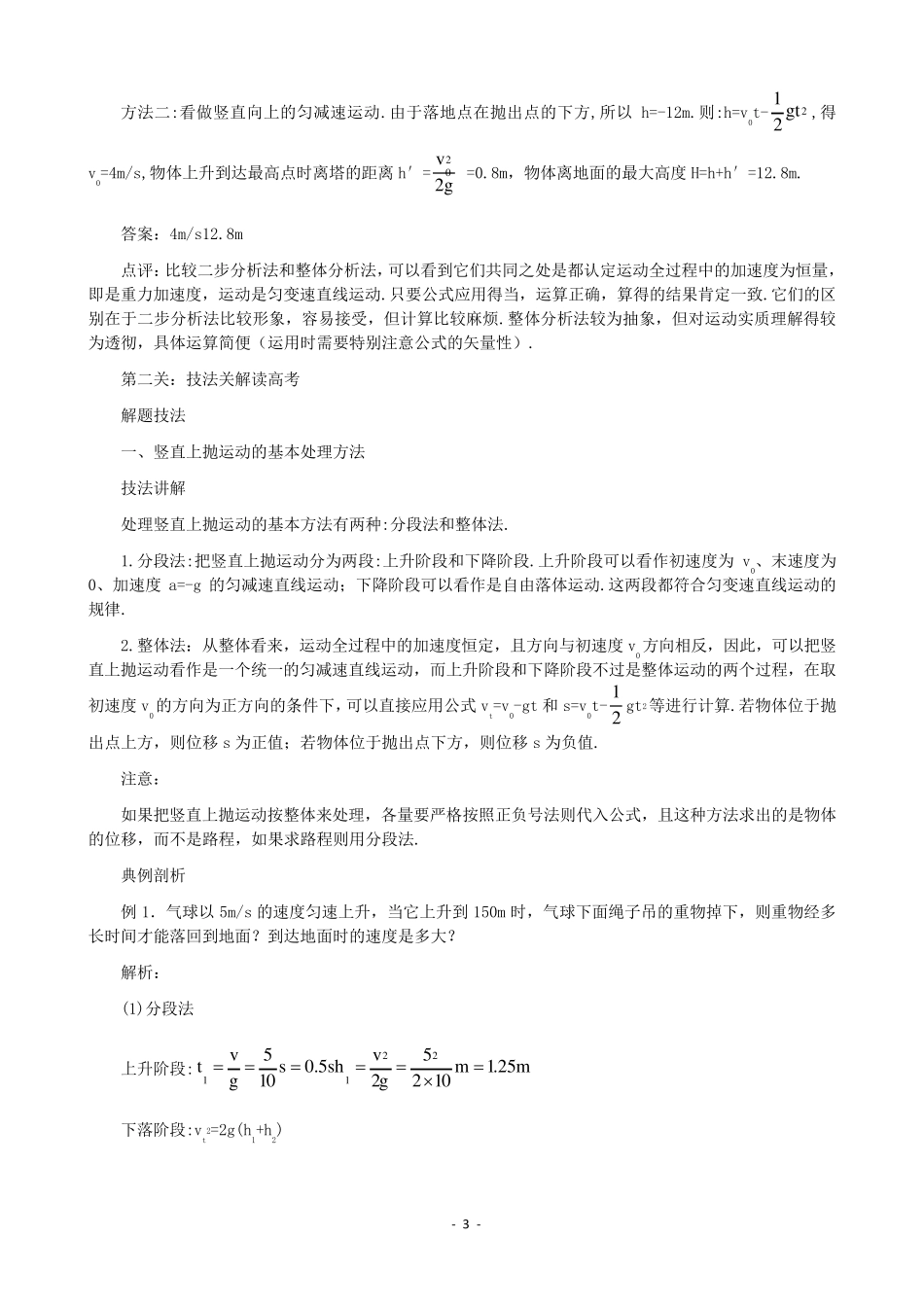 自由落体与竖直上抛运动练习题与答案解析_第3页