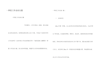 一季度工作总结五篇