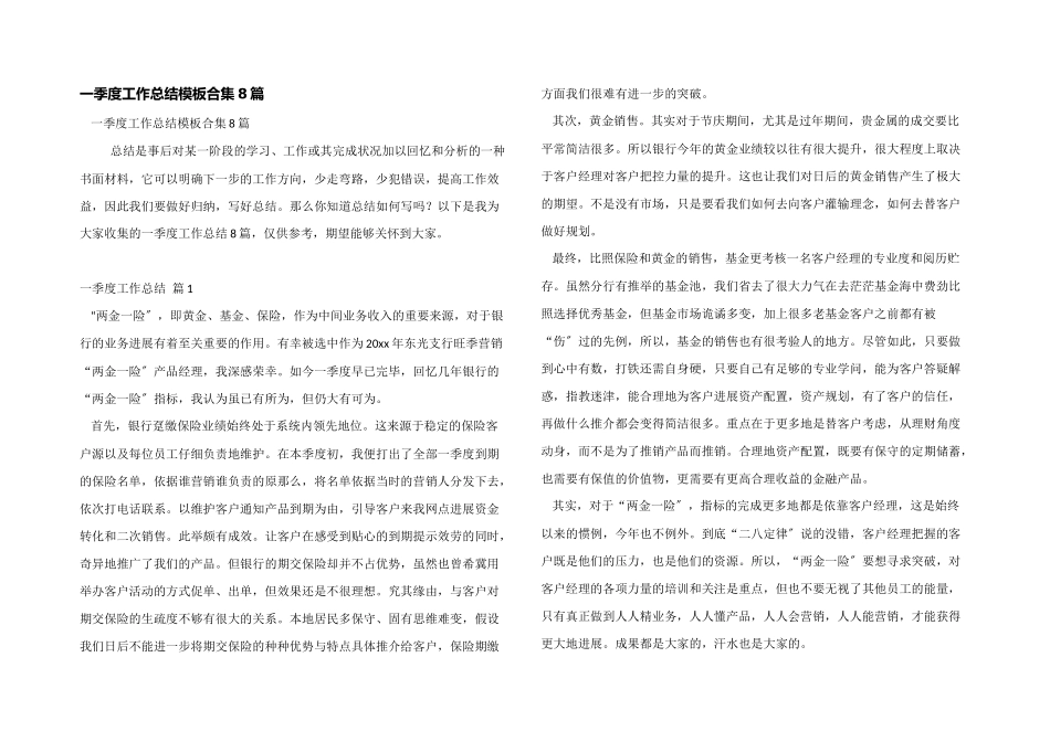 一季度工作总结模板合集8篇_第1页