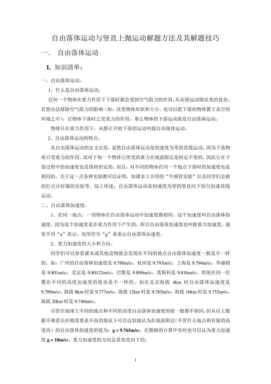 自由落体运动与竖直上抛运动解题方法及其解题技巧_第1页