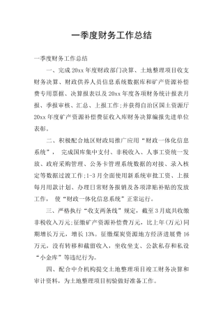 一季度财务工作总结