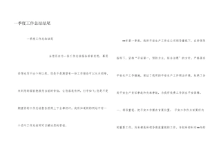 一季度工作总结结尾