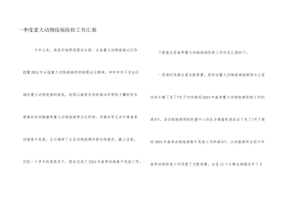 一季度重大动物疫病防控工作汇报