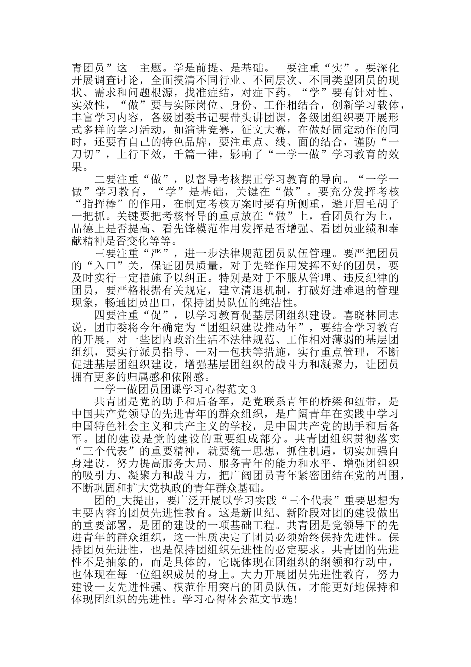 一学一做团员团课学习心得范文五篇_第2页