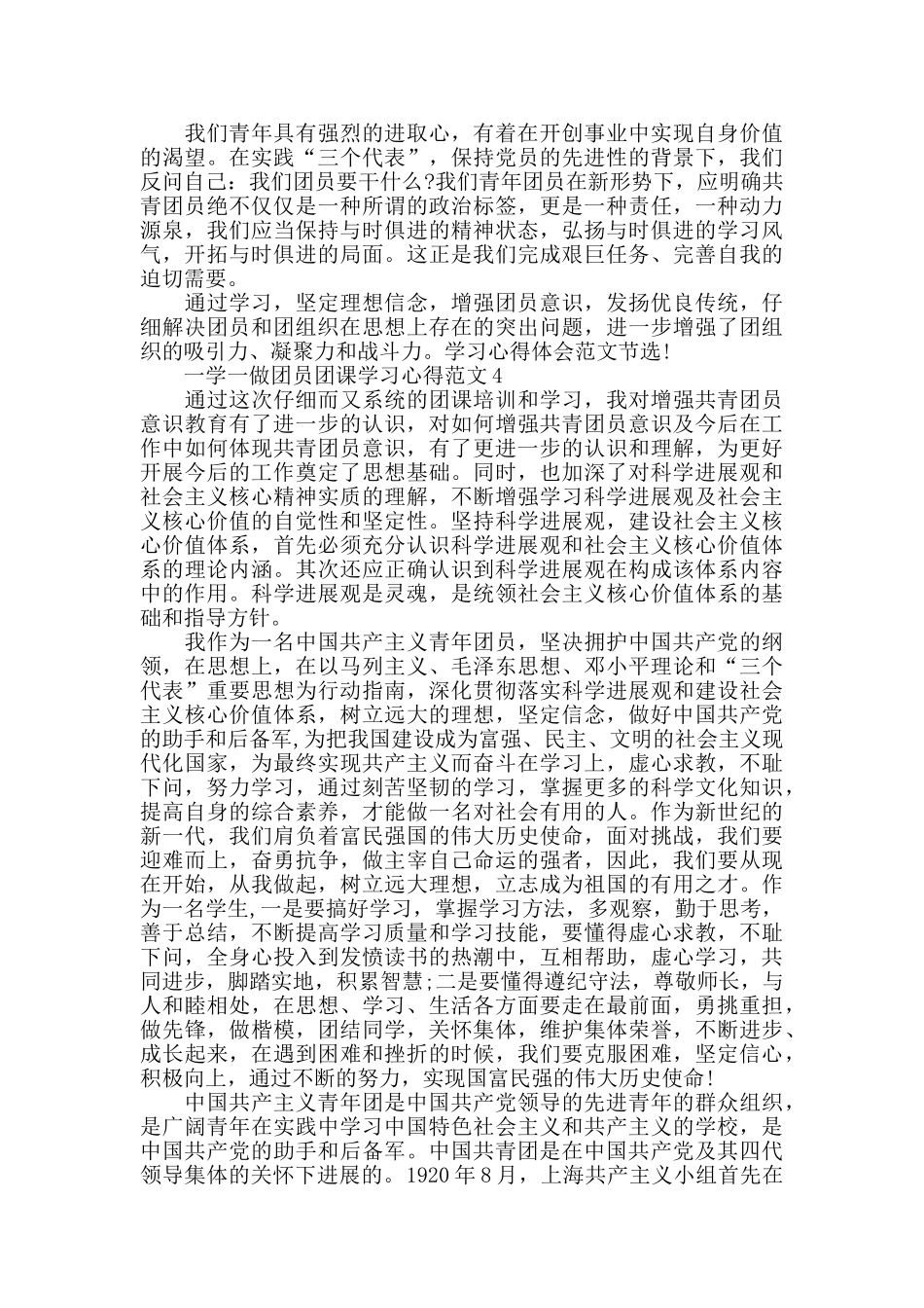 一学一做团员团课学习心得范文五篇_第3页