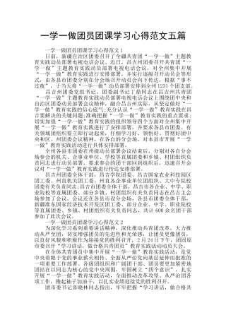 一学一做团员团课学习心得范文五篇