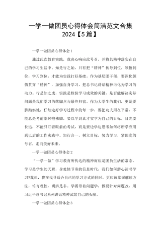 一学一做团员心得体会简洁范文合集2024