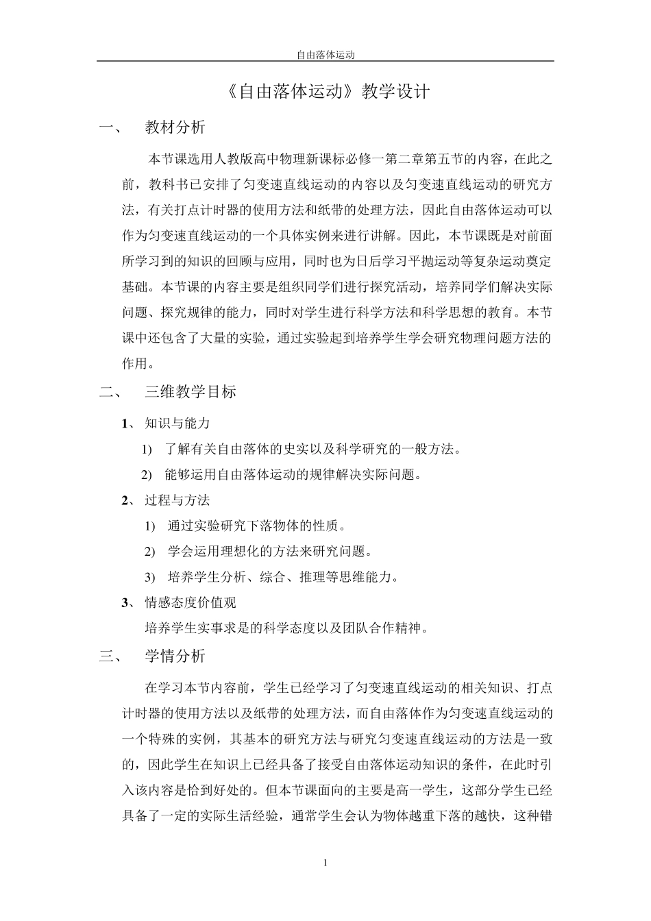 自由落体运动教学设计_第1页