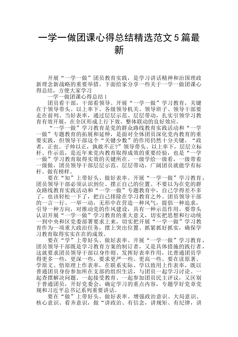 一学一做团课心得总结精选范文5篇最新_第1页