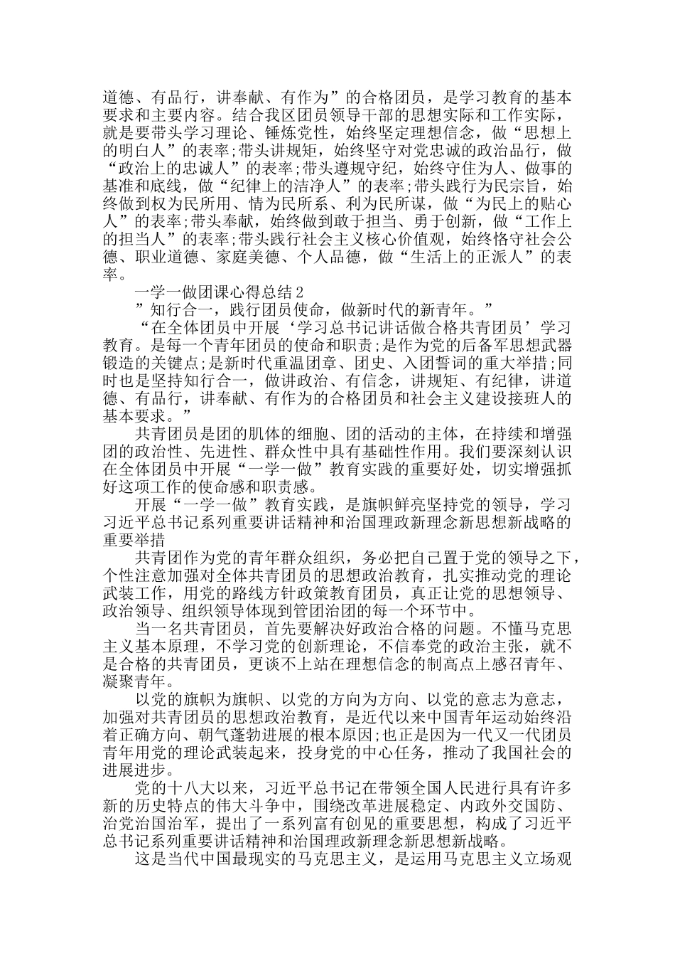一学一做团课心得总结精选范文5篇最新_第2页