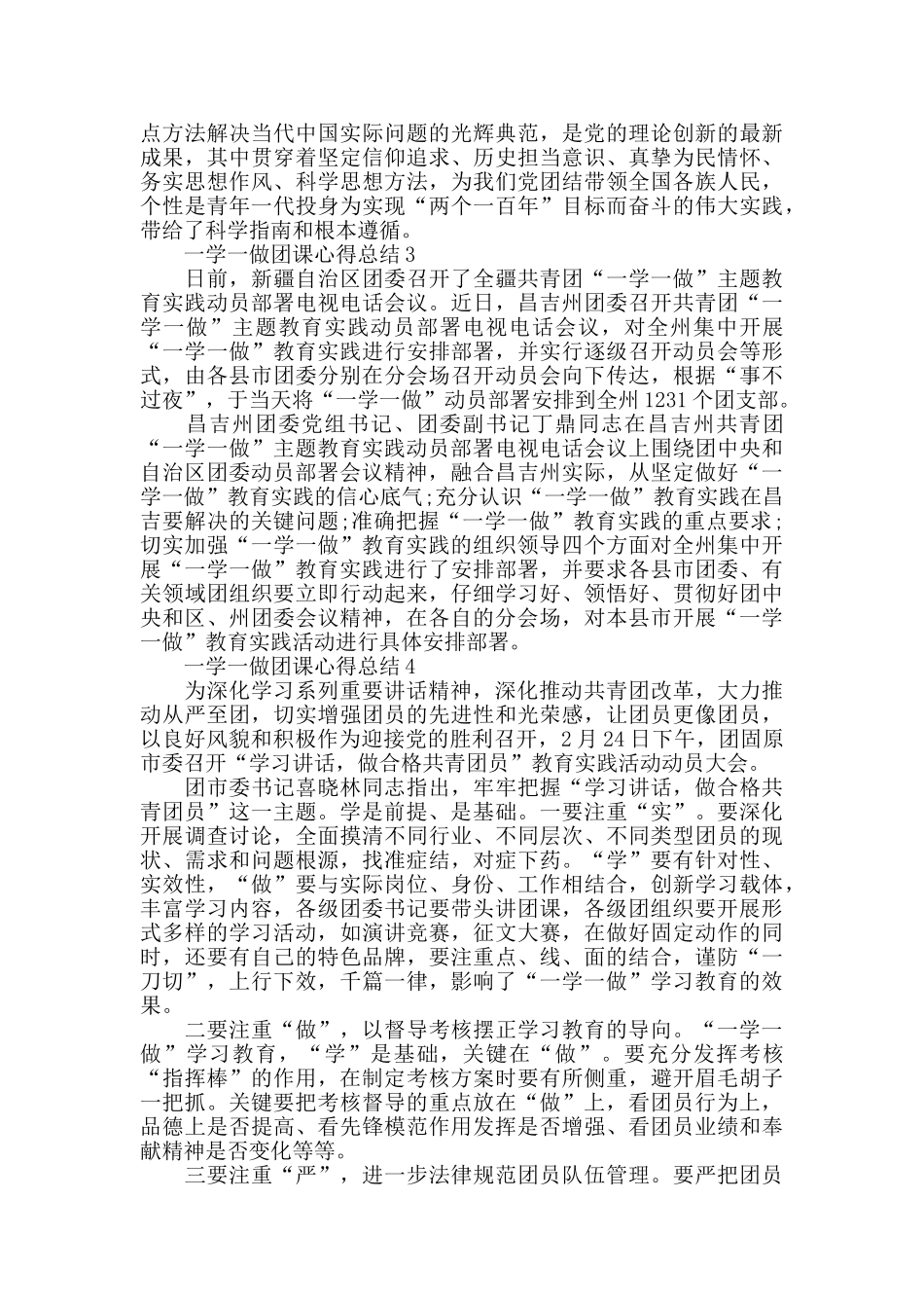 一学一做团课心得总结精选范文5篇最新_第3页