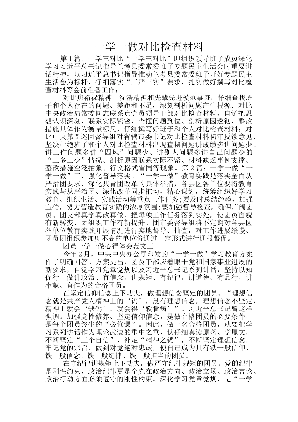 一学一做对照检查材料_第1页