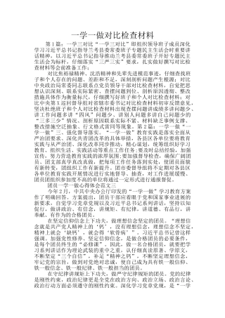 一学一做对照检查材料