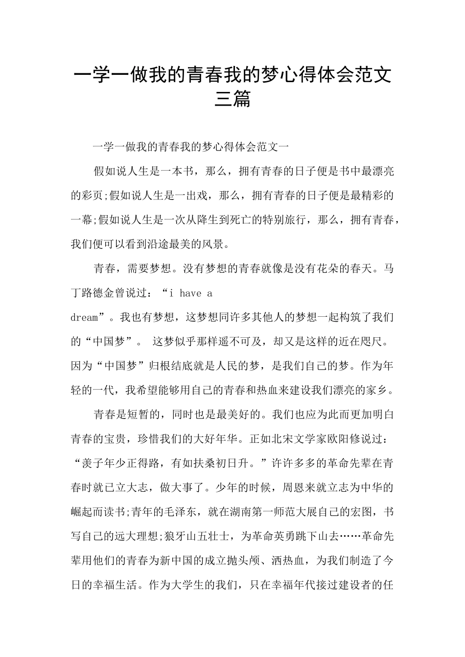 一学一做我的青春我的梦心得体会范文三篇_第1页