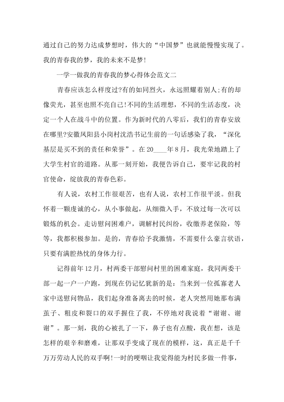 一学一做我的青春我的梦心得体会范文三篇_第3页