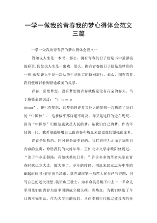 一学一做我的青春我的梦心得体会范文三篇
