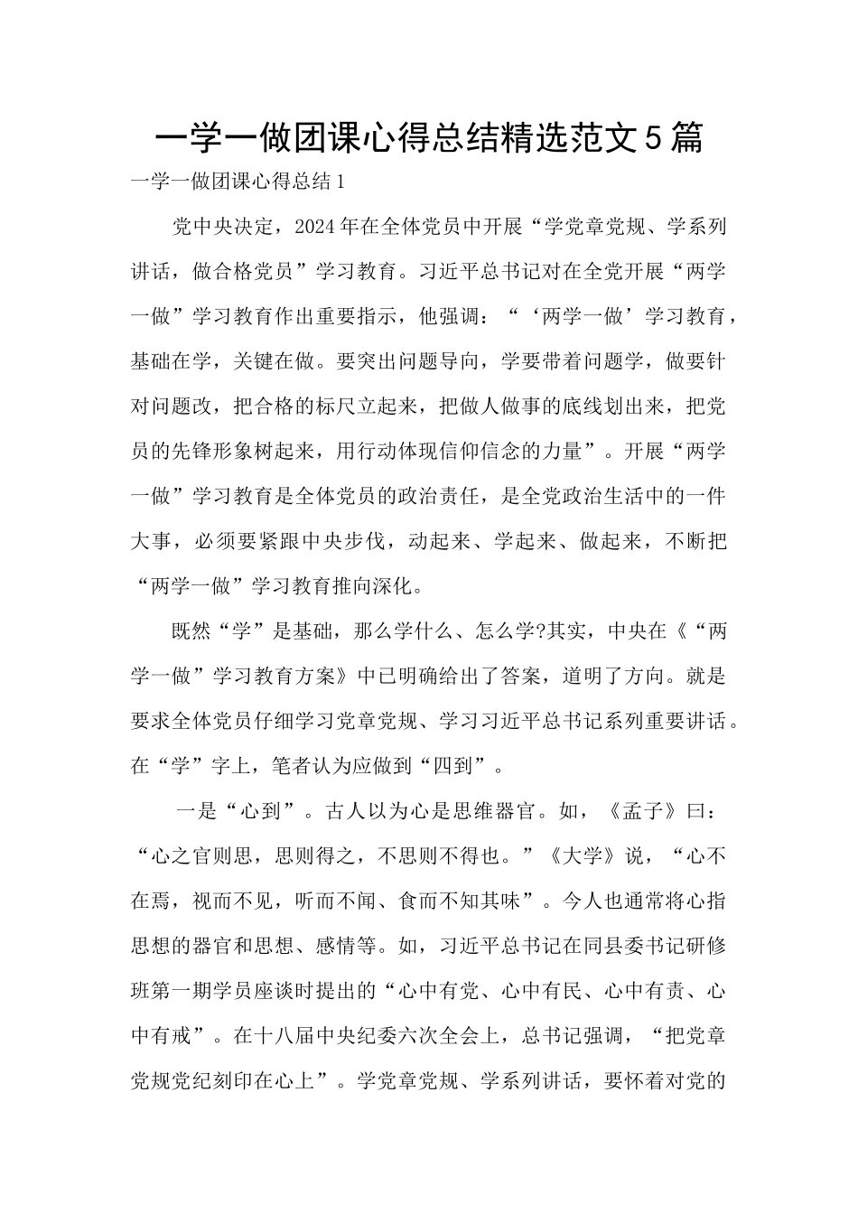 一学一做团课心得总结精选范文5篇_第1页