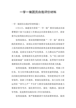 一学一做团员自我评价材料