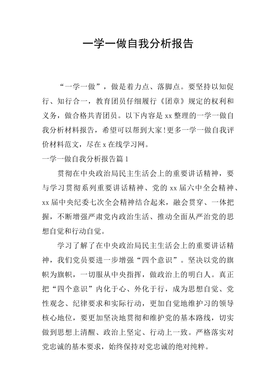 一学一做自我分析报告_第1页