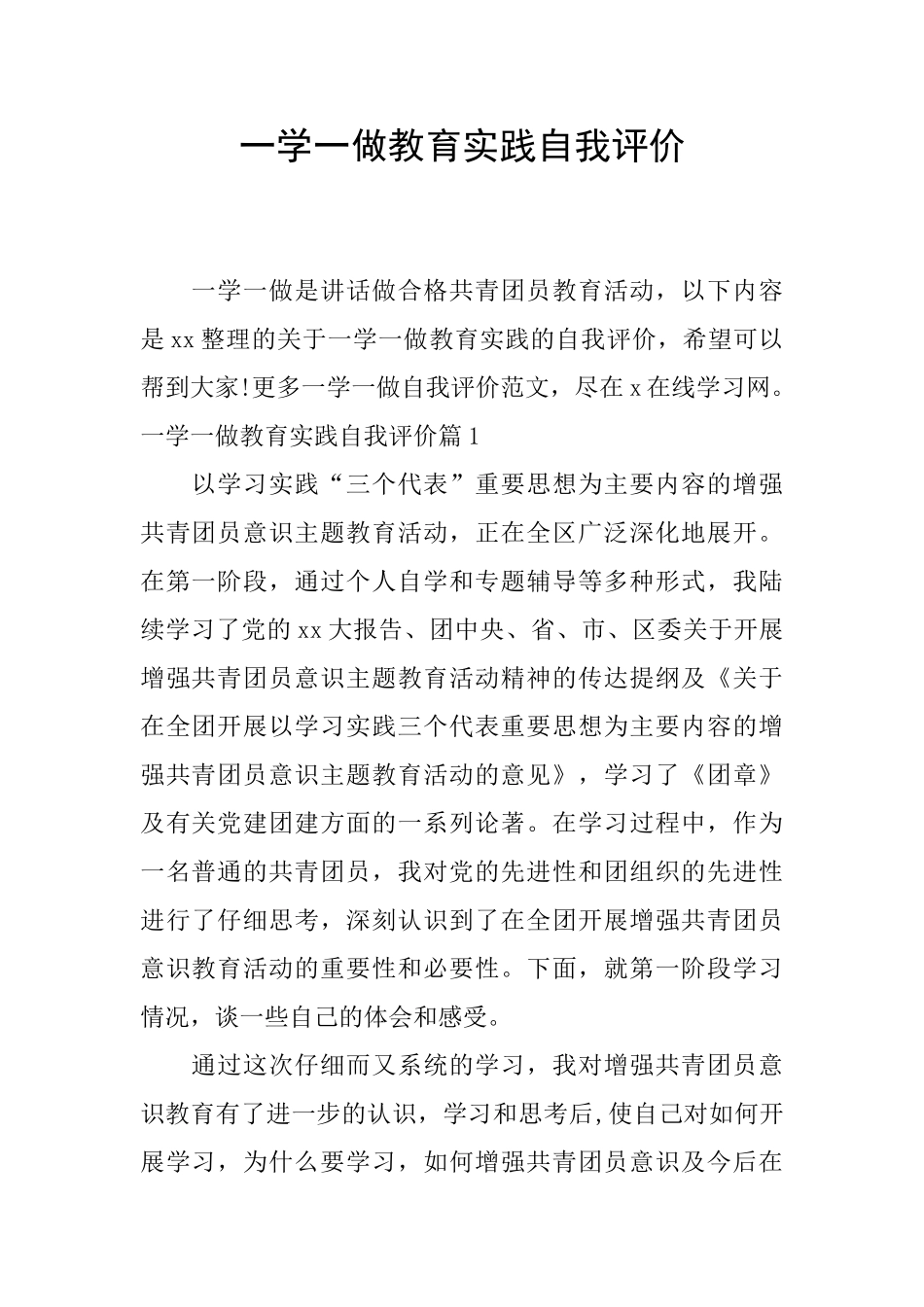 一学一做教育实践自我评价_第1页