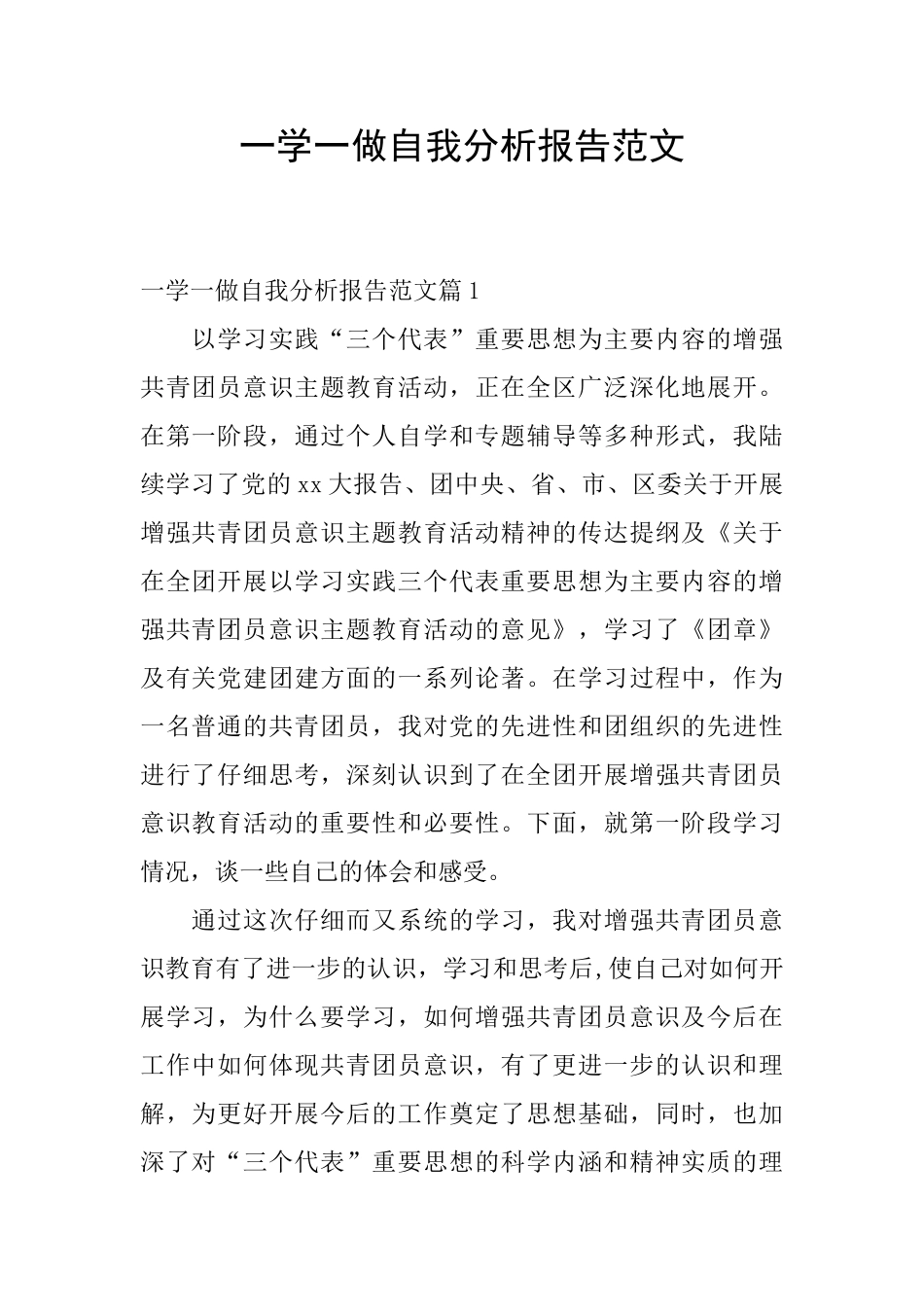 一学一做自我分析报告范文_第1页