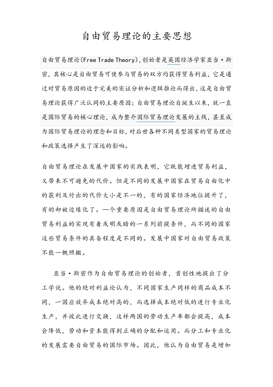 自由贸易理论的主要思想_第1页